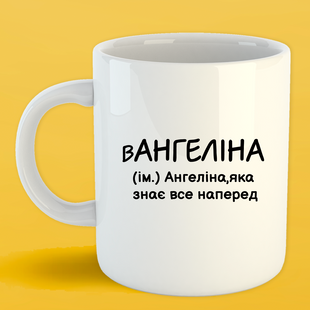 Чашка біла (330 мл) Іменна Ангеліна 1123 фото