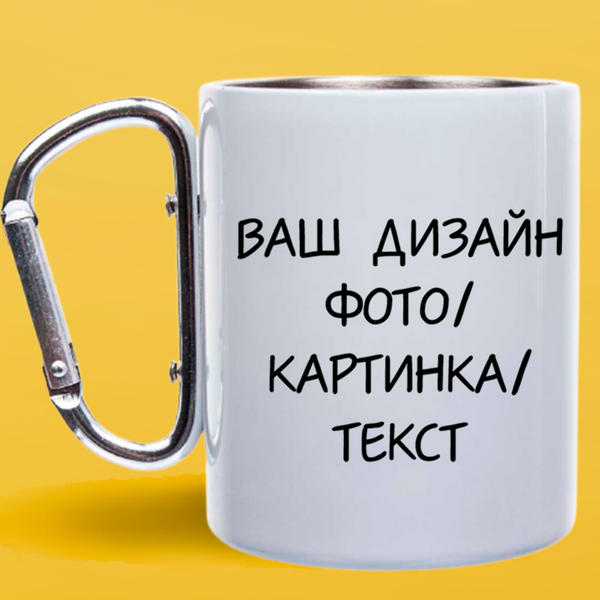 Друк на чашках металева біла з срібним карабіном (300мл) 1186-11 фото