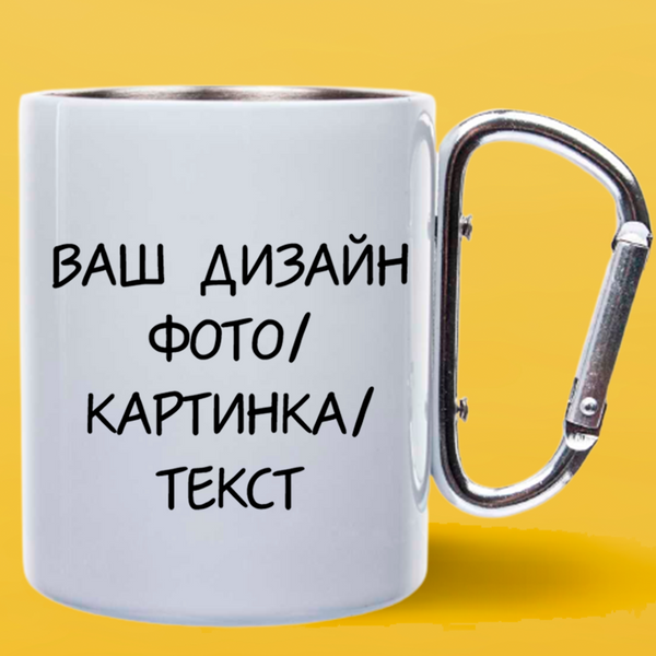 Печать на чашках металическая белая с серебристым карабином (300 мл) 1186-11 фото