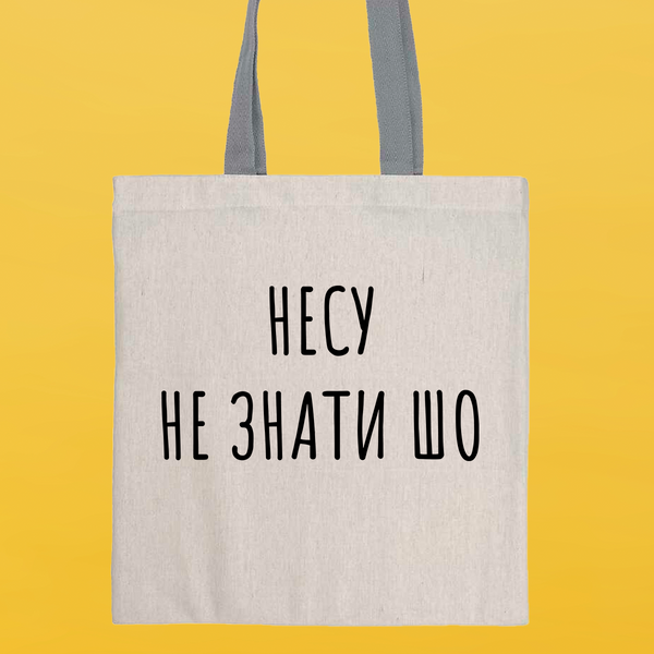 Еко сумка вертикальна з сірими ручками НЕ ЗНАТИ ШО 2002-5 фото