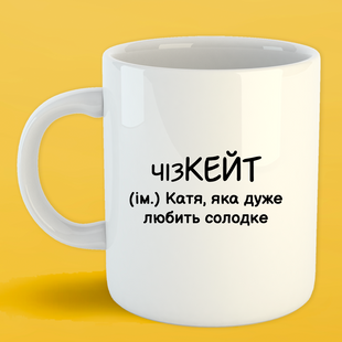 Чашка біла (330 мл) Іменна Катерина 1135 фото
