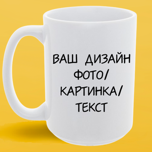 Чашка з принтом на замовлення біла (425 мл) 1195 фото