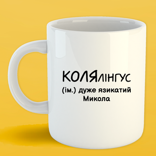 Чашка біла (330 мл) Іменна Микола 1136 фото