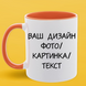 Чашка помаранчева серединка та ручка (330 мл) Індивідуальний Дизайн 1033-1 фото