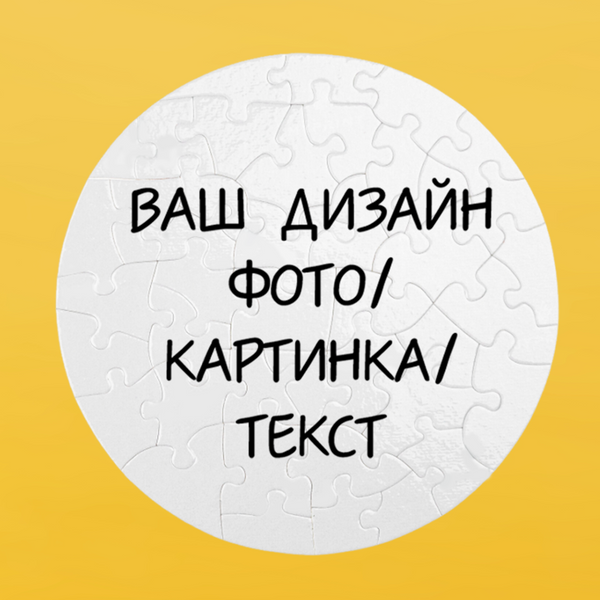 Пазл круглий (d = 20 СМ) на 40 елементів ІНДИВІДУАЛЬНИЙ ДИЗАЙН 9026 фото