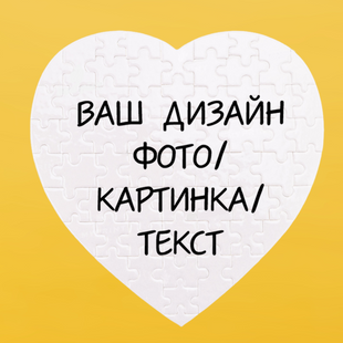 Пазл серце (19*19,5 СМ) на 60 елементів ІНДИВІДУАЛЬНИЙ ДИЗАЙН 9027 фото