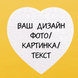 Пазл серце (19*19,5 СМ) на 60 елементів ІНДИВІДУАЛЬНИЙ ДИЗАЙН 9027 фото 1