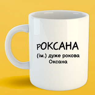 Чашка біла (330 мл) Іменна Оксана 1143 фото