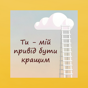 Подарункова листівка (10*10 см) Привід Бути Кращим 4027 фото