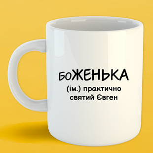 Чашка біла (330 мл) Іменна Женя 1153 фото