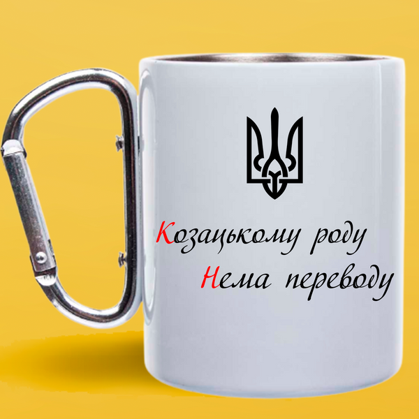 Чашка металическая белая с серебристым карабином (300 мл) Казачьему Роду 1056 фото