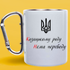 Чашка металическая белая с серебристым карабином (300 мл) Казачьему Роду 1056 фото 2