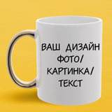 Чашка белая с золотистой ручкой (330 мл) Индивидуальный Дизайн 12047 фото