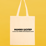 Эко сумка бязь суровая молочная Мамин шопер 2019 фото