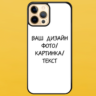 Чохол для IPHONE 12 PRO MAX чорний зі Своїм фото 5011-5 фото