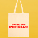 Еко сумка бязь сурова молочна Красиво бути вільними людьми 2022 фото