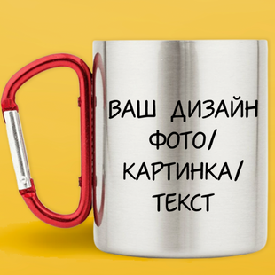 Чашка металева срібна з червоним карабіном (330 мл) Індивідуальний Дизайн 1033-10 фото