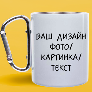 Чашка металева біла з срібним карабіном (300мл) Індивідуальний Дизайн 1033-11 фото