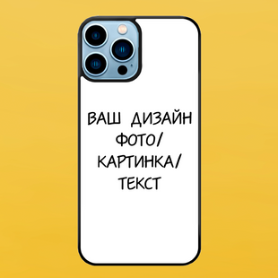 Чохол для IPHONE 13 PRO MAX чорний зі Своїм фото 5015-5 фото