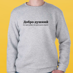 Світшот сірий унісекс ДОБРОДУШНИЙ 30255 фото