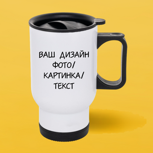 Термочашка автомобільна металева біла (450 мл) Індивідуальний Дизайн 12008 фото