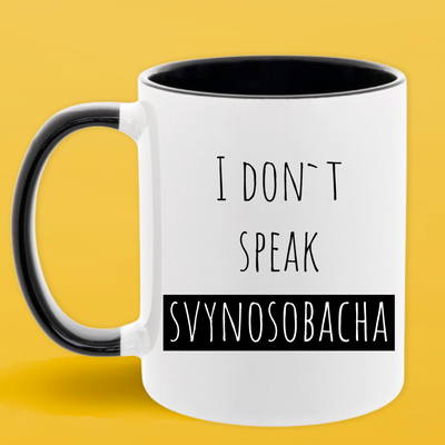 Чашка чорна серединка та ручка (330 мл) I Don't Speak Svynosobacha 1011 фото
