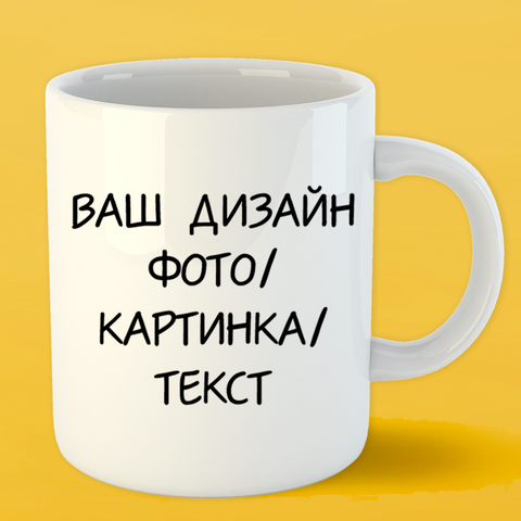 Печать на кружках с фото и вашим лого онлайн в Шебекино: купить кружку с принтом рисунком для чая