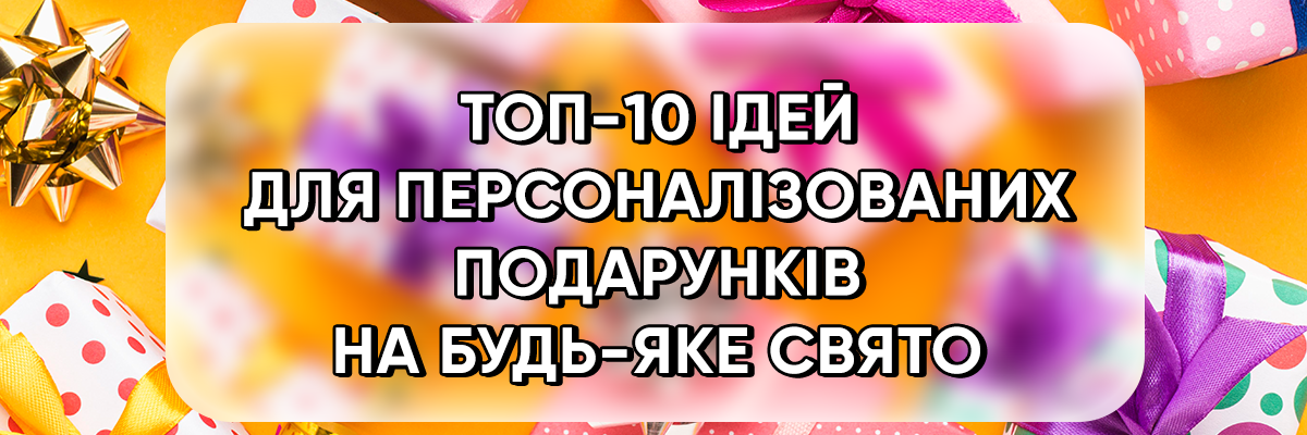 Топ-10 идей для персонализированных подарков на любой праздник фото