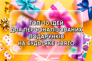 Топ-10 ідей для персоналізованих подарунків на будь-яке свято фото