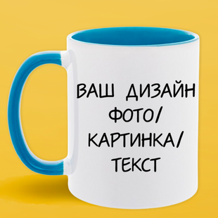 Чашка з принтом на замовлення блакитна серединка та ручка (330 мл) 1194-1 фото