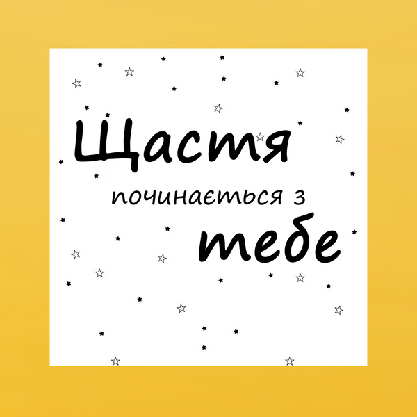 Подарункова листівка (10*10 см) Щастя Починається З Тебе 4016 фото