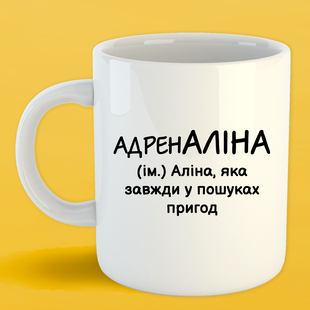 Чашка біла (330 мл) Іменна Аліна 1121 фото