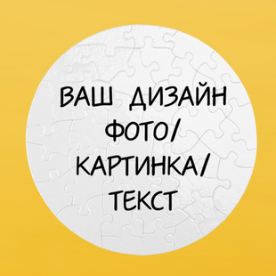 Пазл магнітний круглий (d = 20 СМ) на 40 елементів ІНДИВІДУАЛЬНИЙ ДИЗАЙН 9051 фото