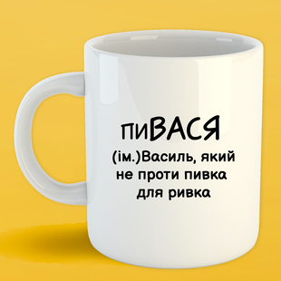 Чашка біла (330 мл) Іменна Василь 1128 фото