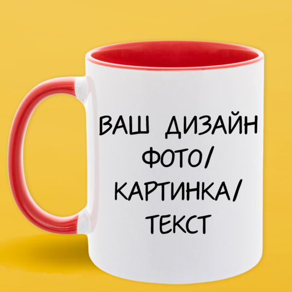 Чашка червона серединка та ручка (330 мл) Індивідуальний Дизайн 1033-1 фото