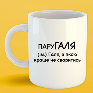 Чашка біла (330 мл) Іменна Галина 1130 фото