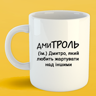 Чашка біла (330 мл) Іменна Дмитро 1131 фото
